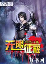 无限征程封面