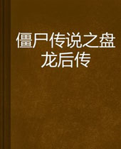 ��ʬ��˵֮�����󴫷���