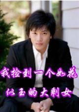我捡到一个如花似玉的大剩女封面
