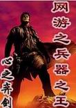 网游之兵器之王封面
