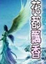 花都飘香封面