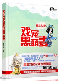 重生女配之戏宠黑萌妻封面