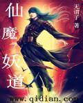 新版魔妖道仙乱封面