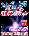重生之邪恶天才封面