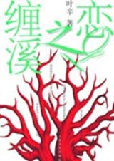 ��Ϫ֮������