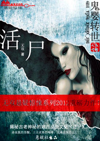 活尸:鬼婴转世后传封面