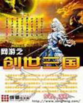 网游之创世三国封面