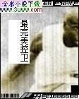 最完美控卫封面