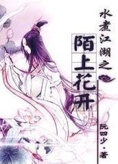 ˮ�󽭺�֮İ�ϻ���