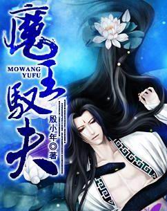 魔王驭夫封面