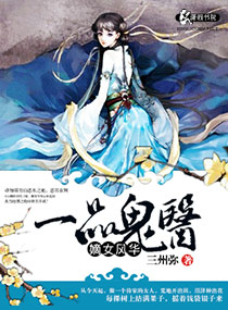 嫡女风华之一品鬼医封面