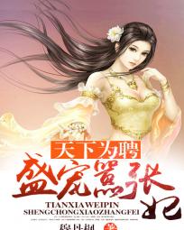 ����ΪƸ:ʢ��������