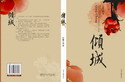 千羽之倾城封面