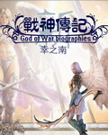 新战神传记封面