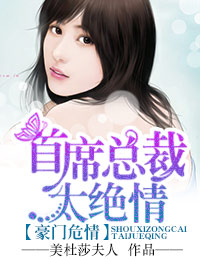 ����Σ��,��ϯ�ܲ�̫����