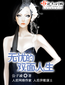 无忧的双面人生封面
