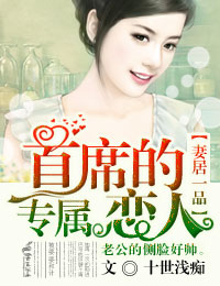 �޾�һƷ,��ϯ��ר������