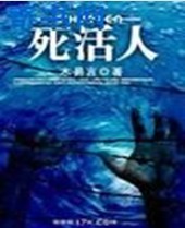 死活人封面