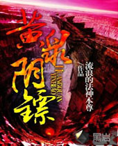 黄泉阴镖封面