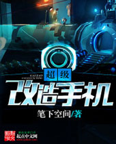超级改造手机封面