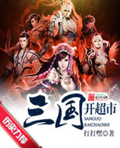 三国开超市封面