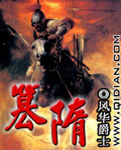 篡隋封面