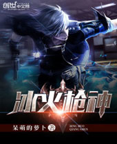 冰火枪神封面