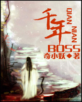 千年BOSS封面