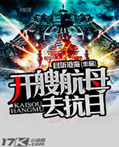 开艘航母去抗日封面