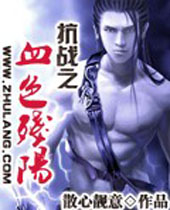 ��ս֮Ѫɫ����