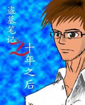 ��Ĺ�ʼǴ���ʮ��֮��