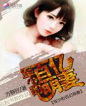 军少的百亿萌妻封面