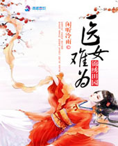 ������԰֮ҽŮ��Ϊ