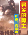 异乡的勇士封面