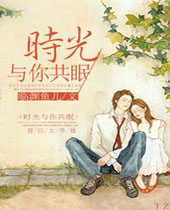 时光与你共眠封面