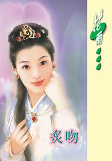 炙吻封面