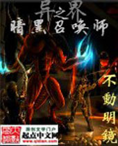 异界之暗黑召唤师封面