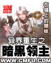 异界重生之暗黑领主封面