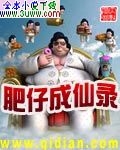 肥仔成仙录封面